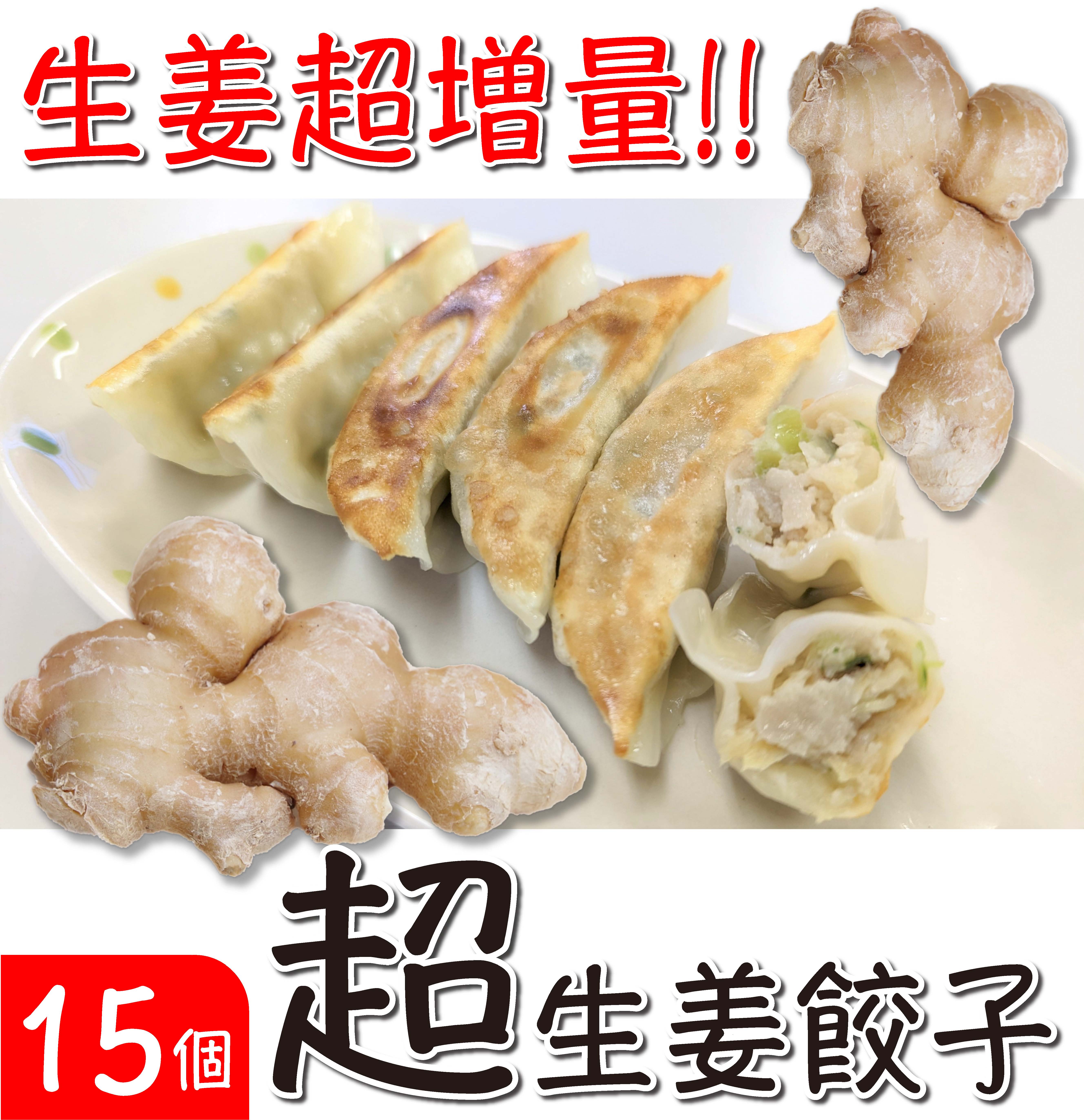 国産生姜１００％使用 超生姜餃子　15個入り