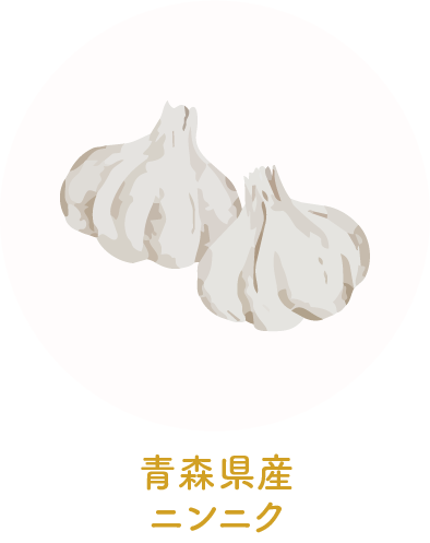 青森県産ニンニク