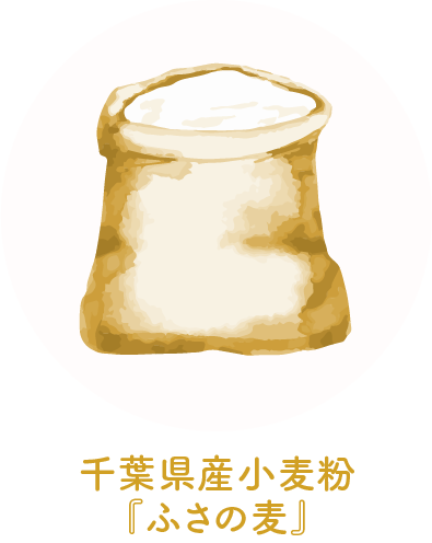 千葉県産小麦粉『ふさの麦』