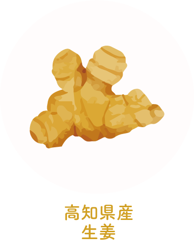 高知県産生姜