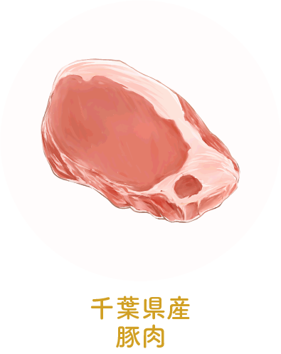 千葉県産豚肉