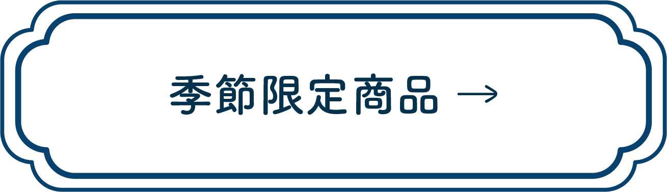 button-季節限定商品
