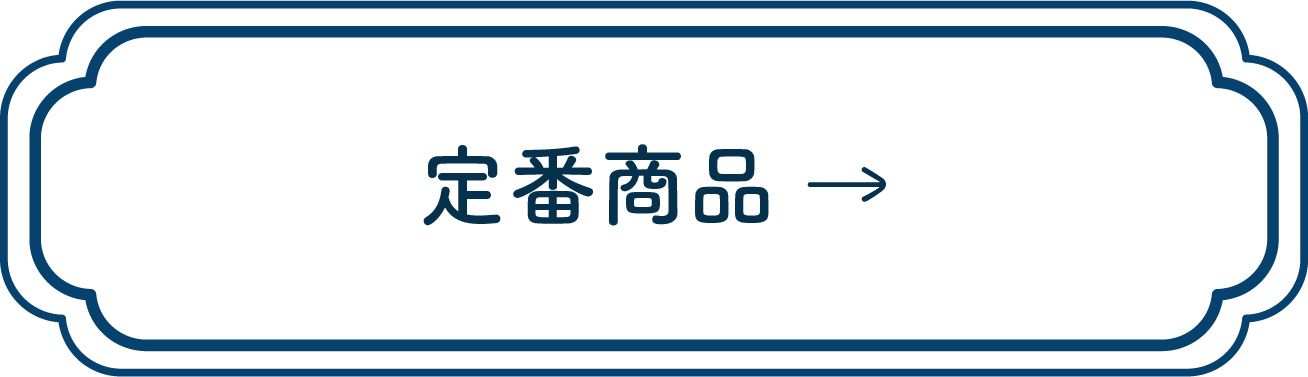button-定番商品