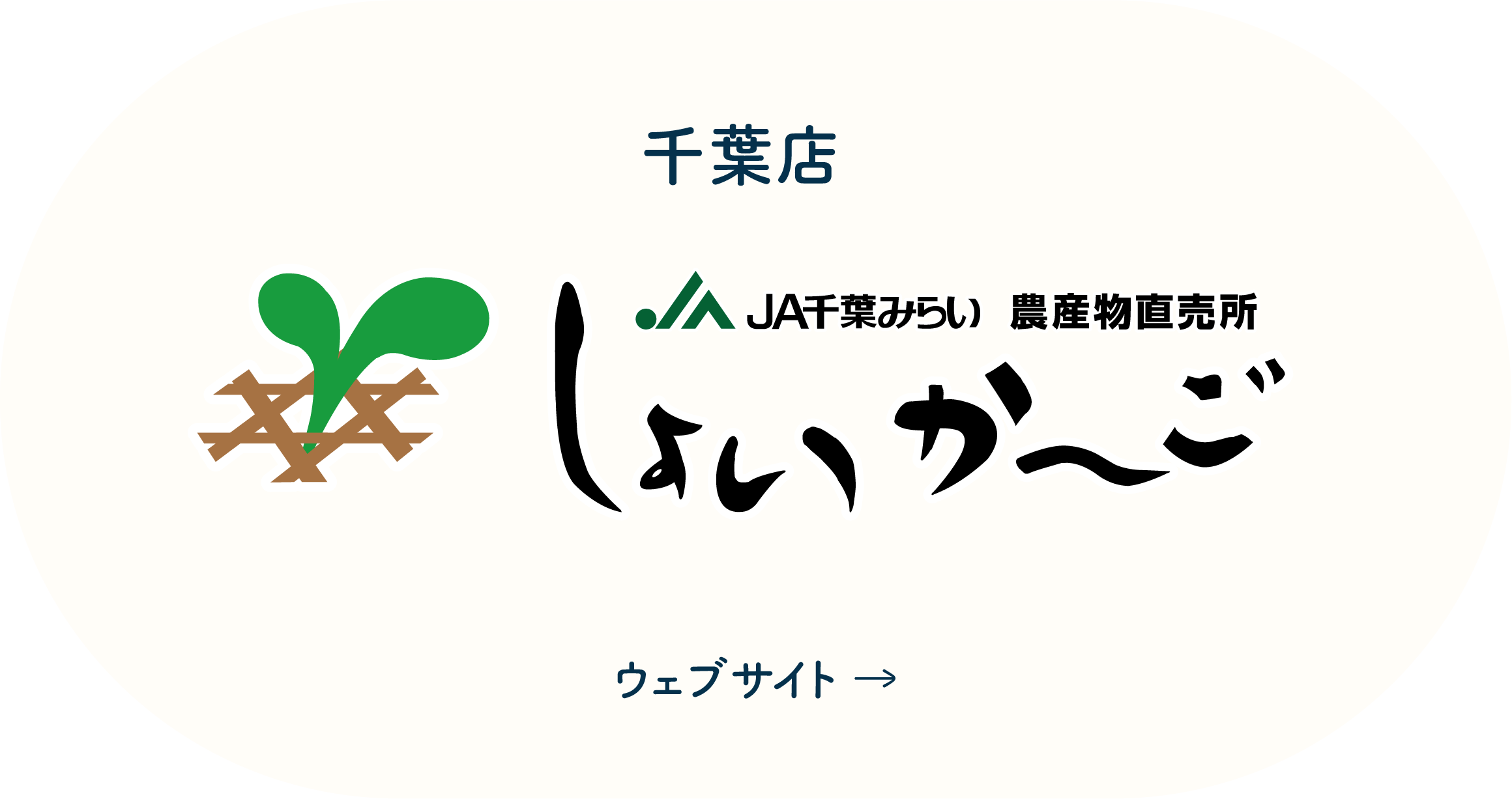 しょいか〜ご千葉店