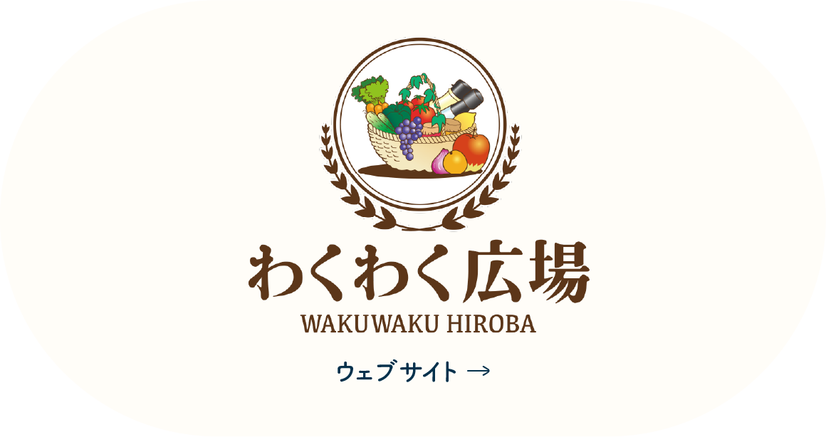 わくわく広場
