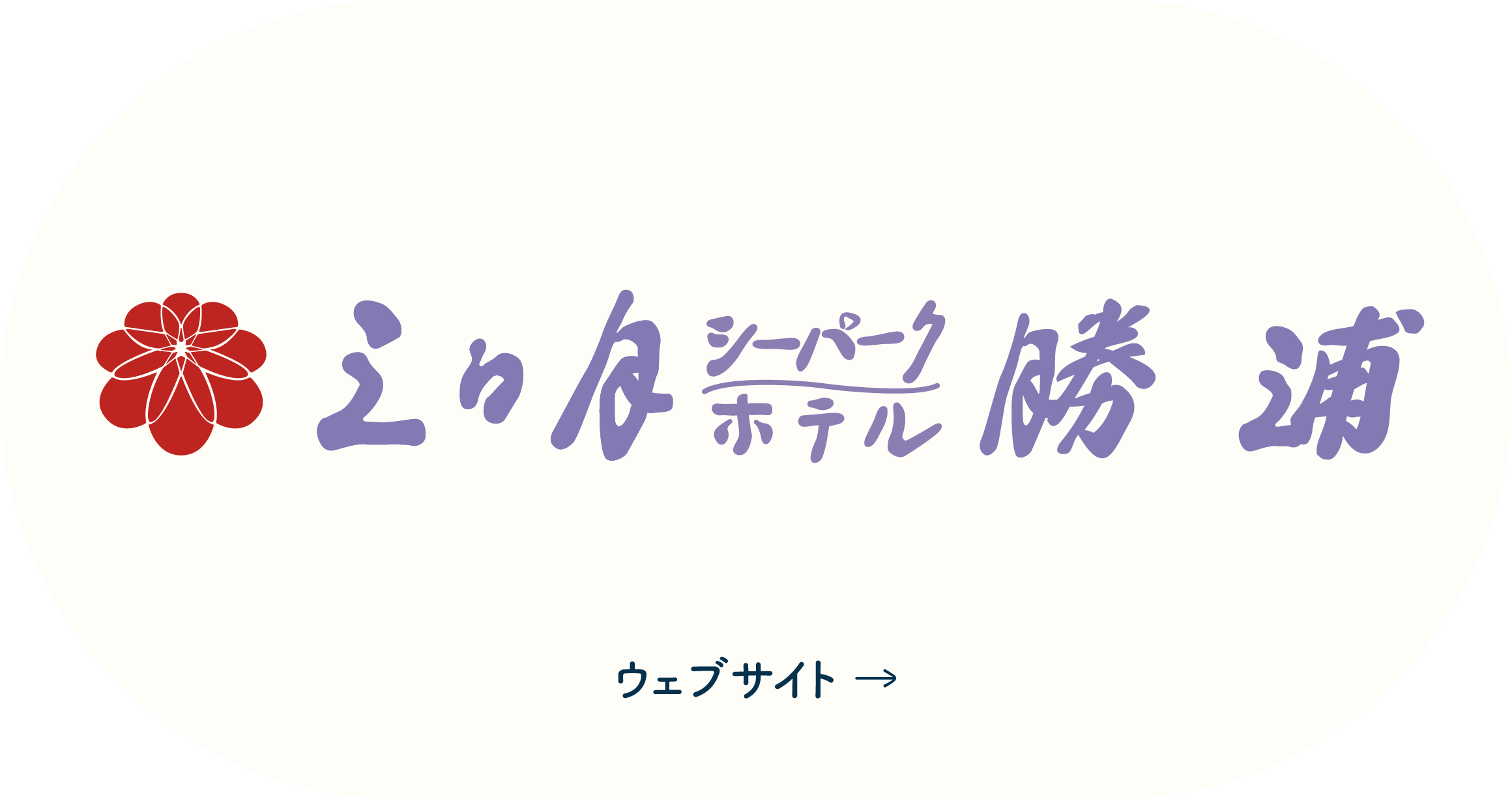 三日月シーパークホテル勝浦