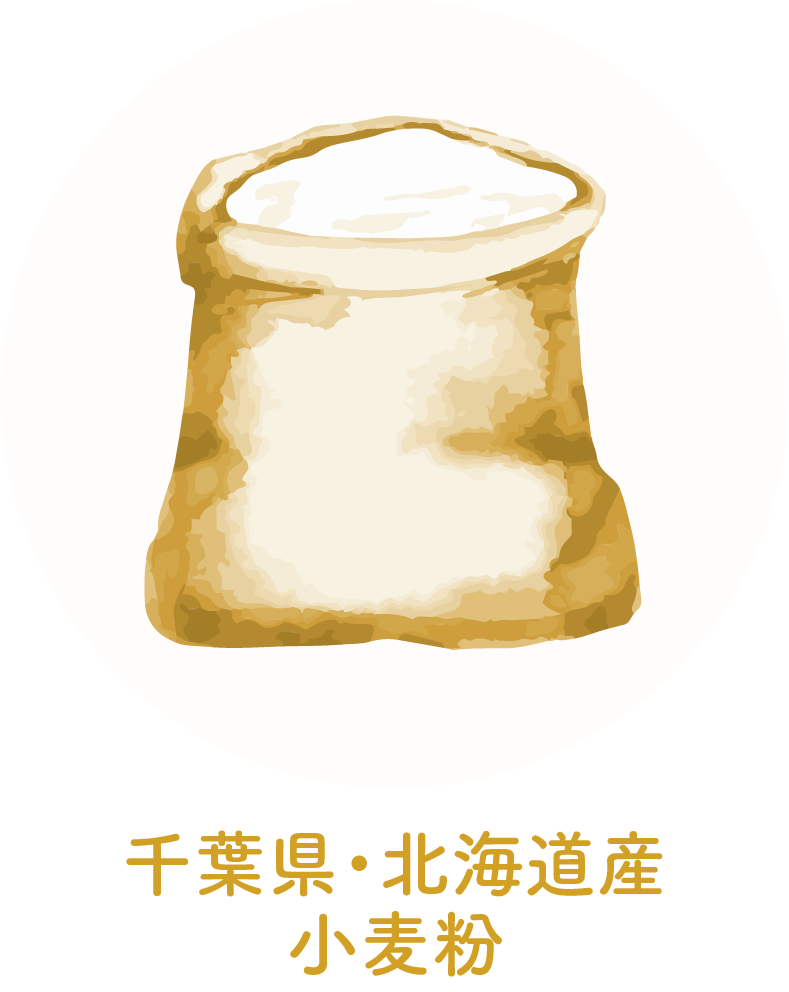千葉北海道産小麦粉