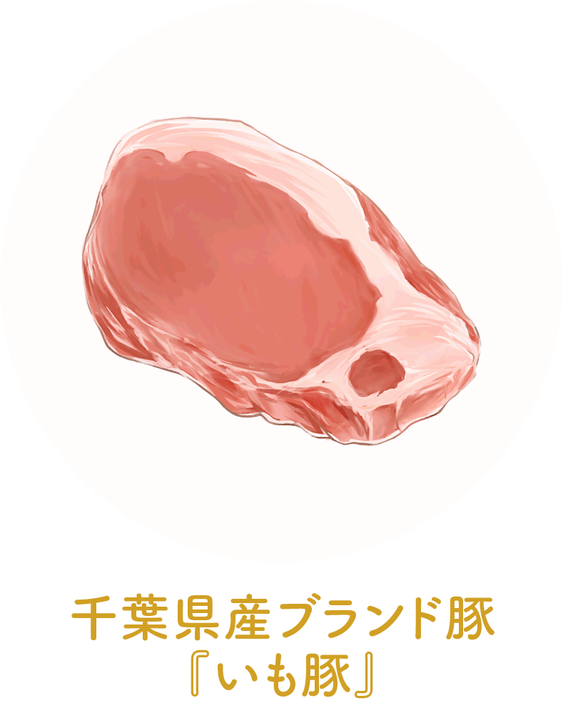 千葉県産ブランド豚いも豚