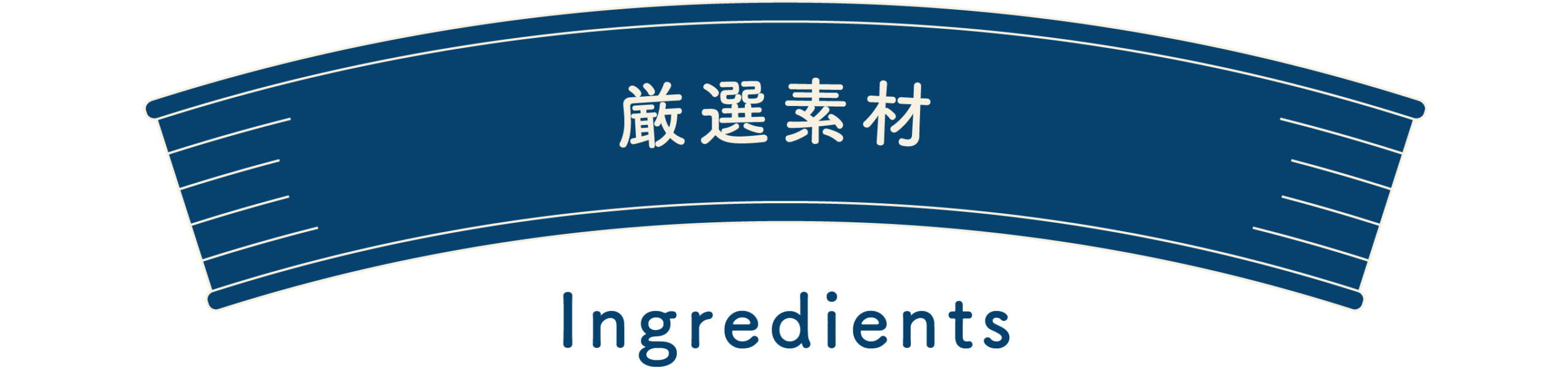 厳選素材-ingredients