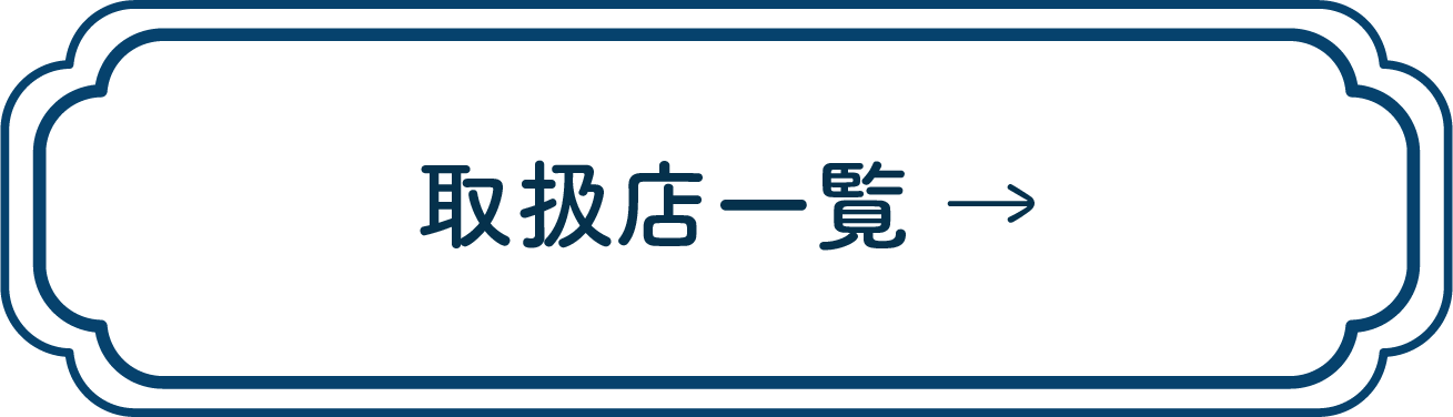 取扱店一覧