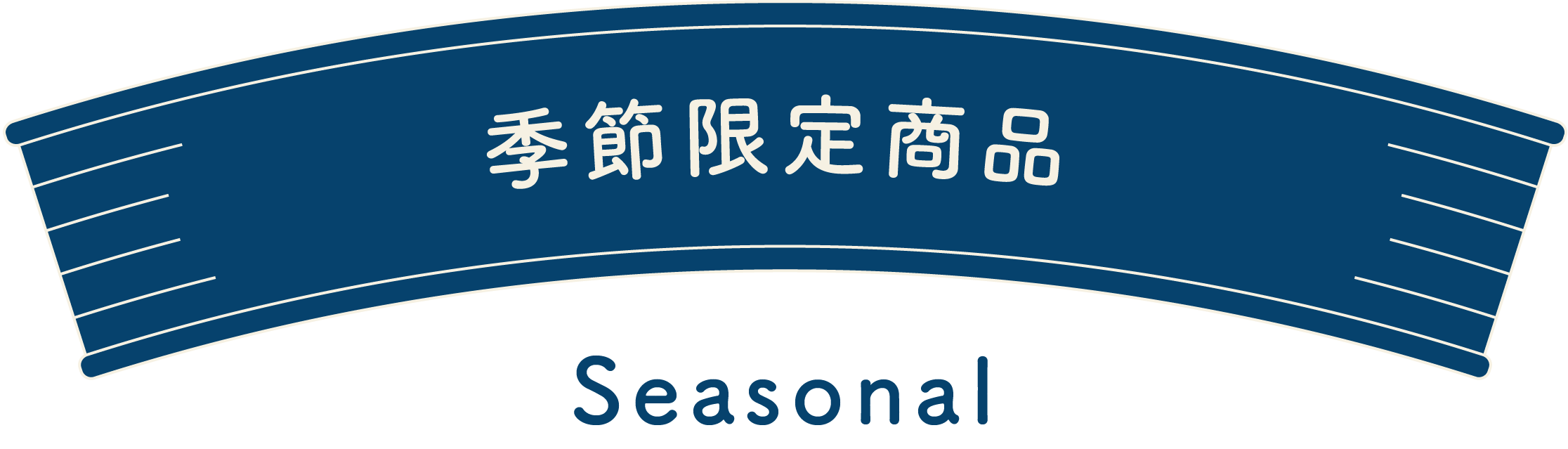 季節限定商品-seasonal