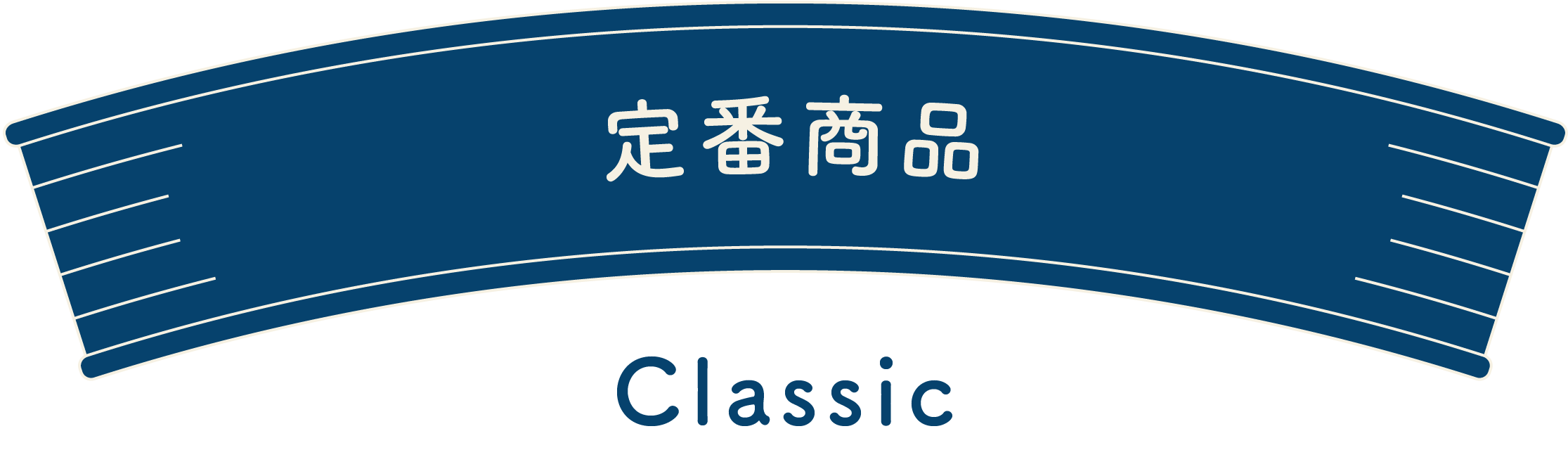 定番商品-Classic