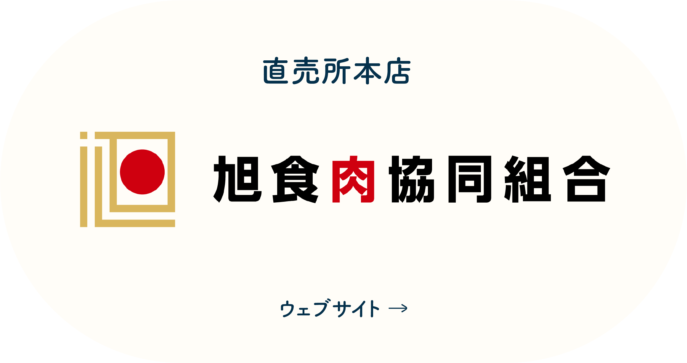 旭食肉協同組合直売所