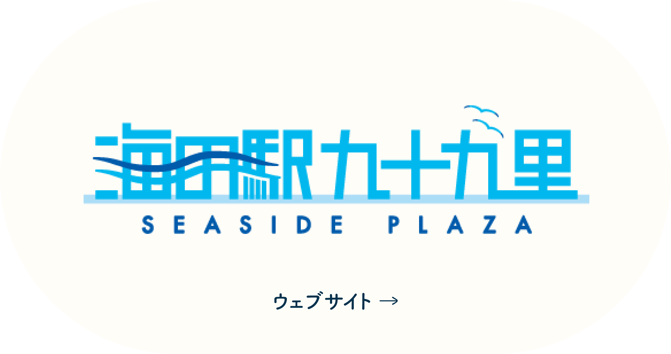 海の駅九十九里