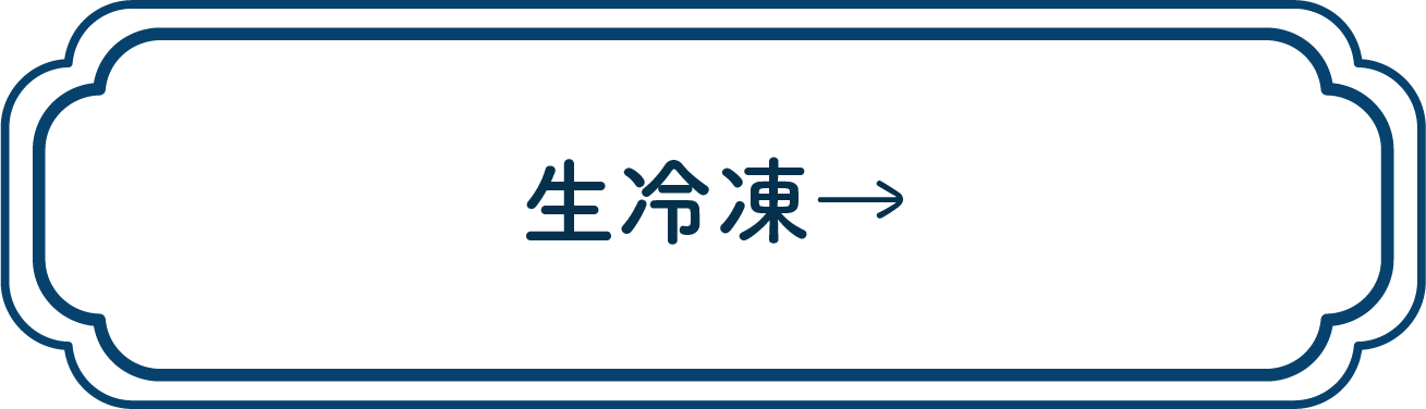 生冷凍-button