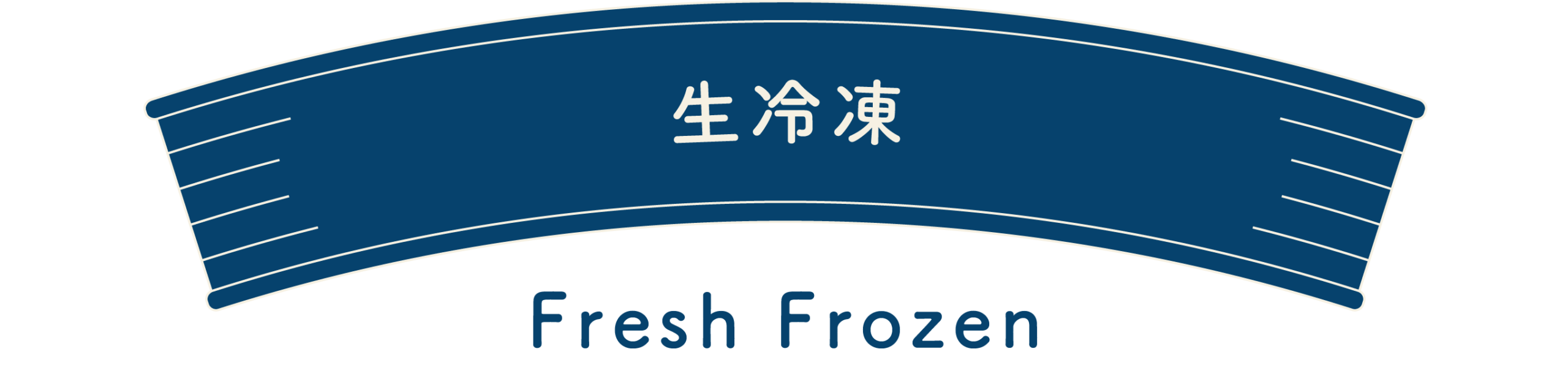 生冷凍-fresh-frozen