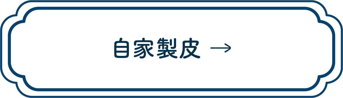 自家製皮-button