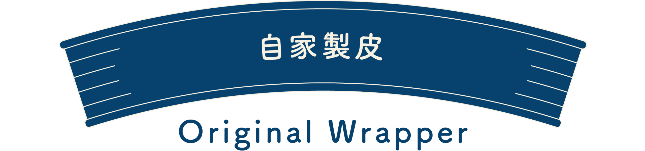 自家製皮-original-wrapper