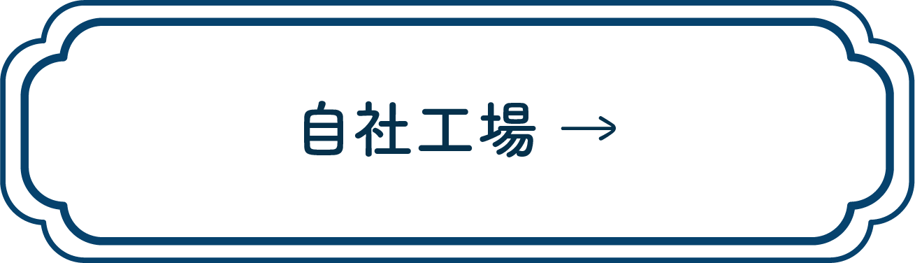 自社工場-button