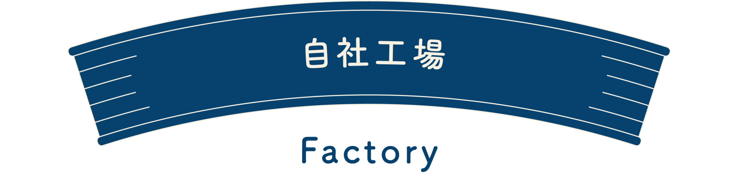 自社工場-factory