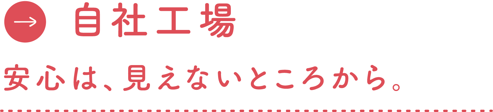自社工場link