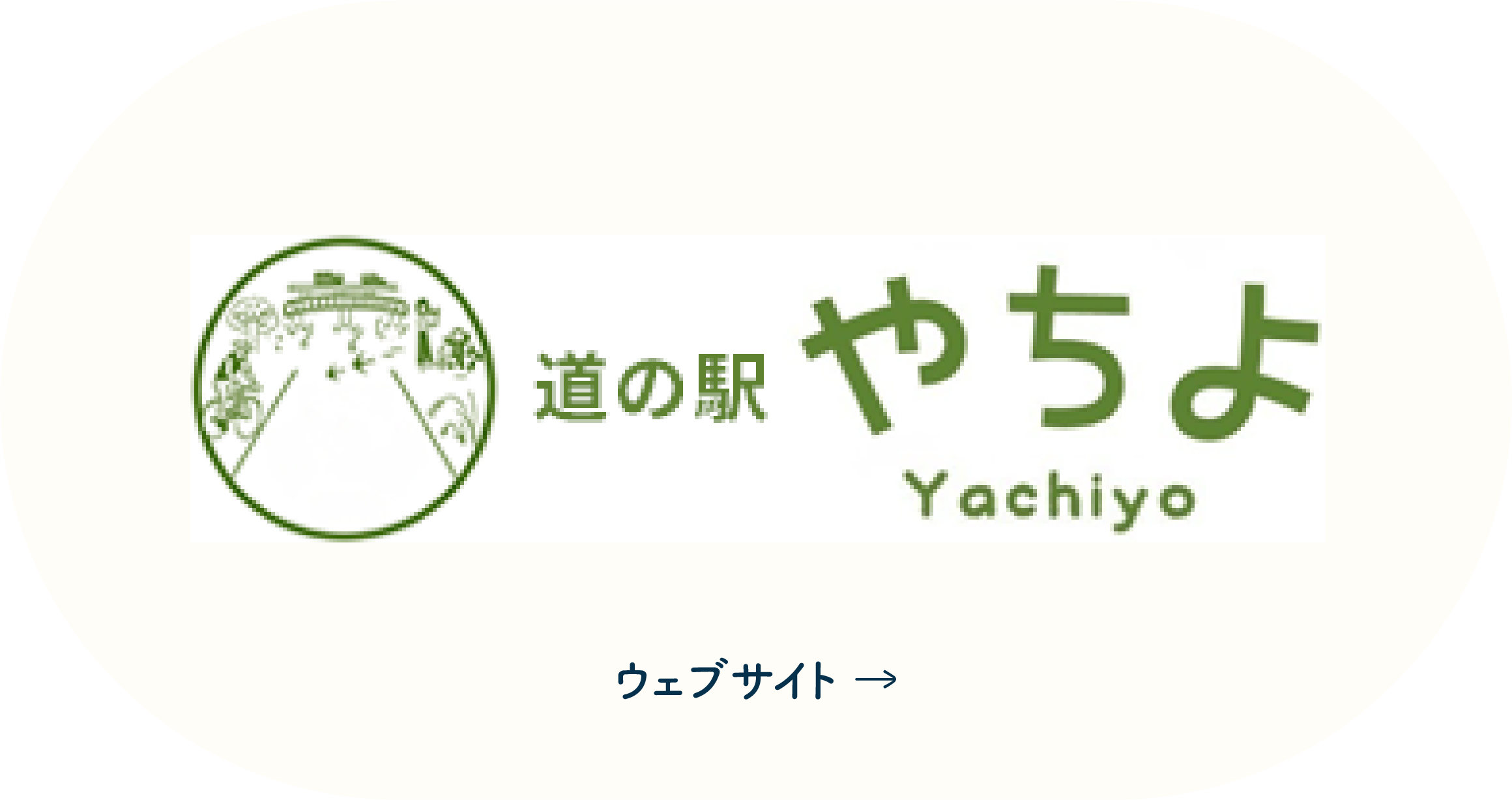 道の駅やちよ