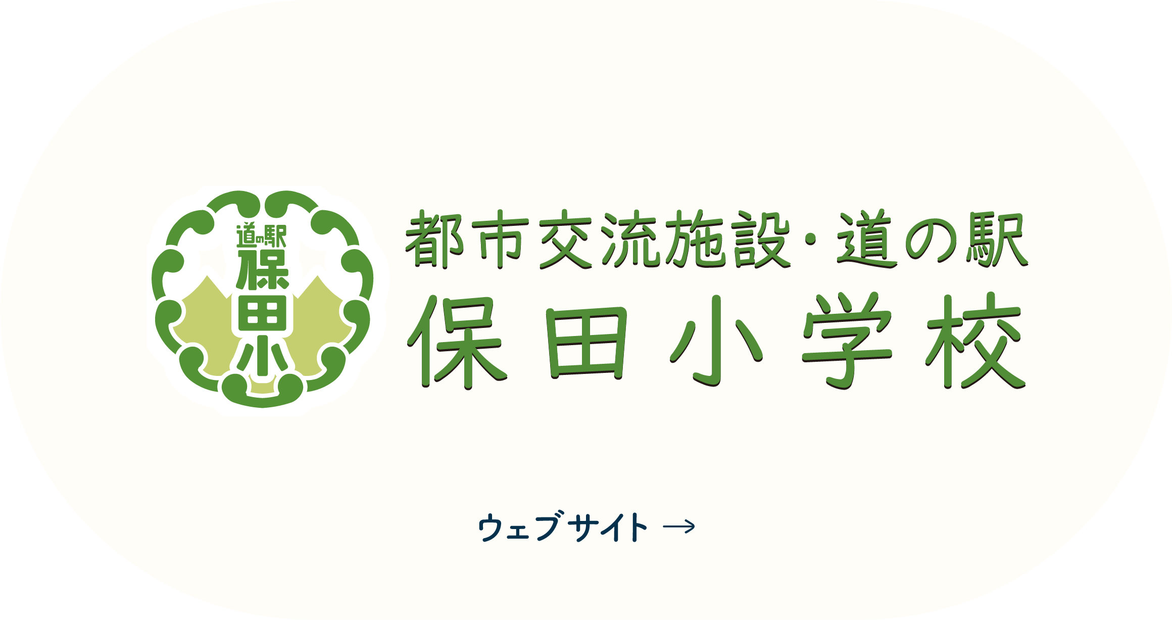 道の駅保田小学校