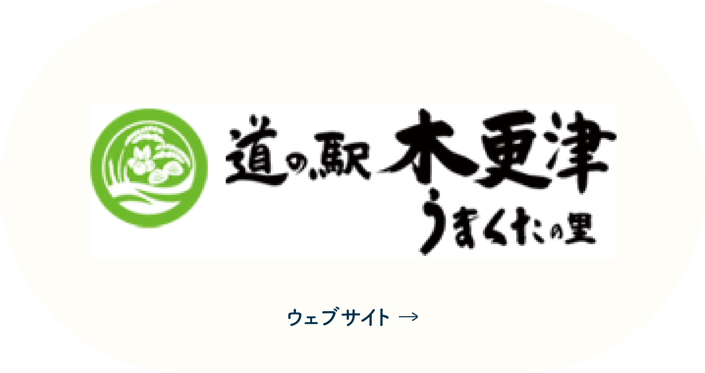 道の駅木更津うまくたの里